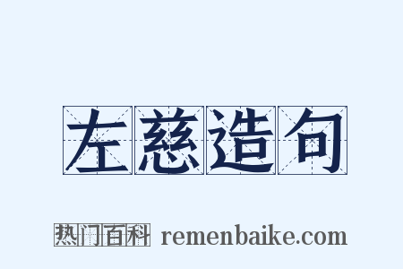 左慈造句是什么意思的图片
